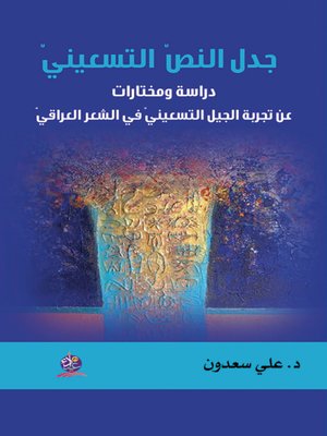 cover image of جدل النص التسعيني : دراسة عن الجيل التسعيني في الشعر العراقي وعلاقته بالأجيال الأخرى